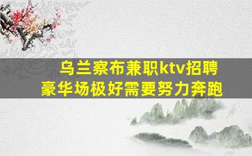 呼伦贝尔酒吧招聘